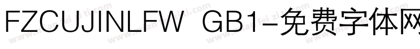 FZCUJINLFW  GB1字体转换